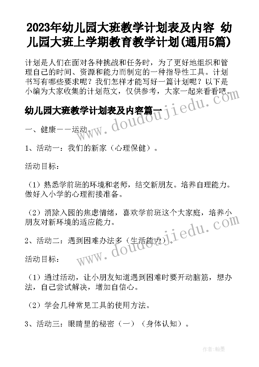 2023年幼儿园大班教学计划表及内容 幼儿园大班上学期教育教学计划(通用5篇)