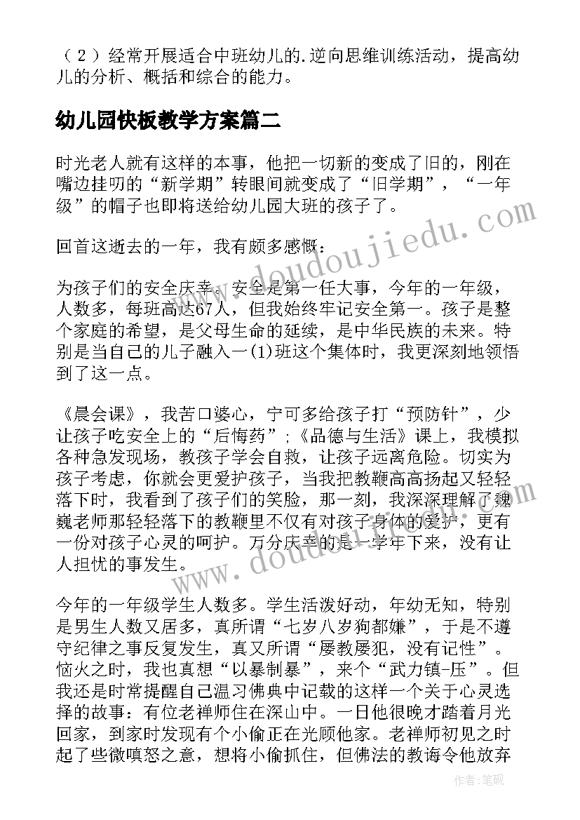 2023年幼儿园快板教学方案 幼儿园教学反思(实用10篇)