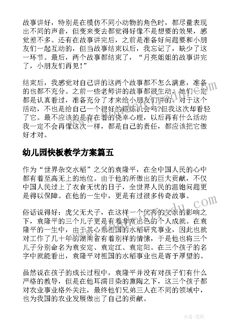 2023年幼儿园快板教学方案 幼儿园教学反思(实用10篇)