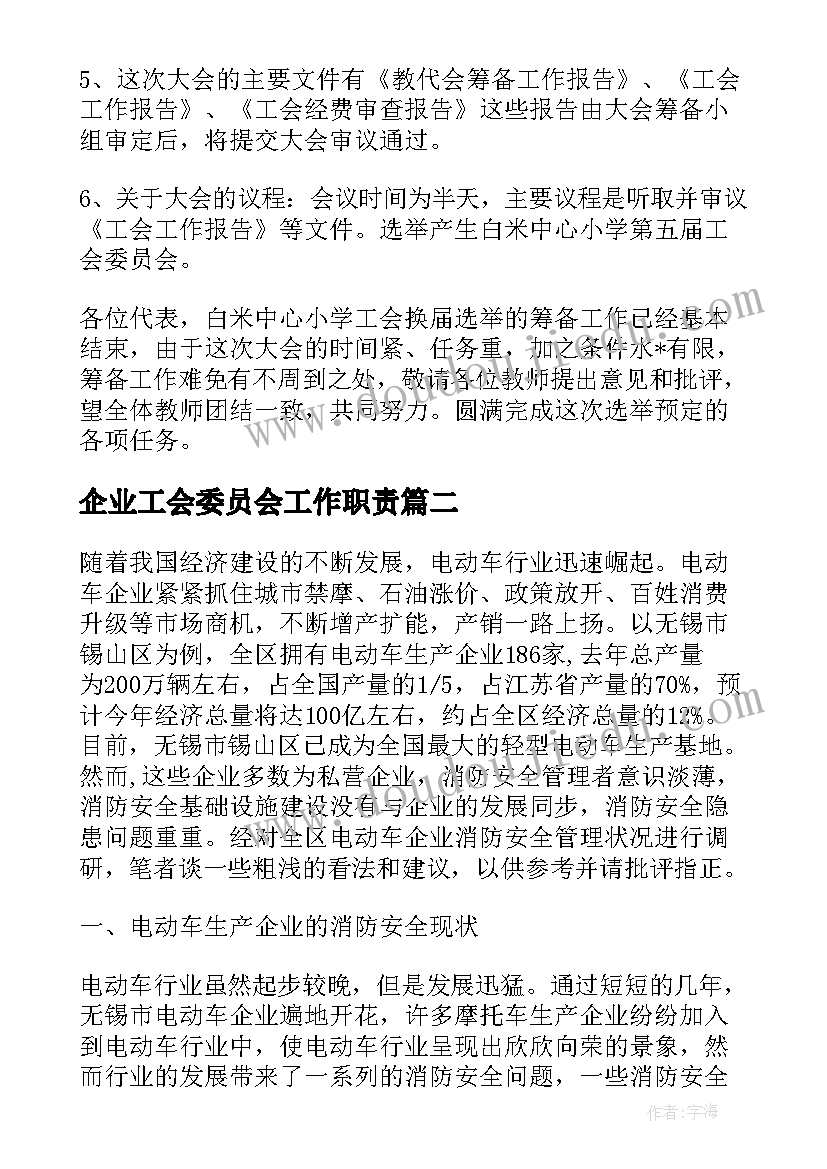 企业工会委员会工作职责(精选5篇)