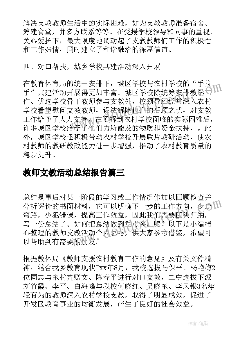 2023年教师支教活动总结报告(汇总5篇)