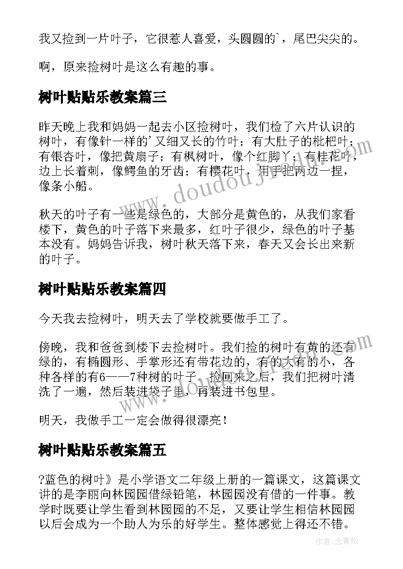 最新树叶贴贴乐教案 捡树叶教学反思(模板9篇)