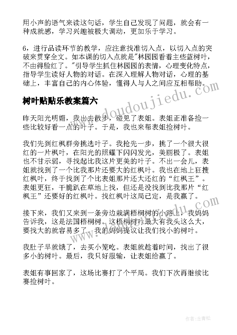 最新树叶贴贴乐教案 捡树叶教学反思(模板9篇)