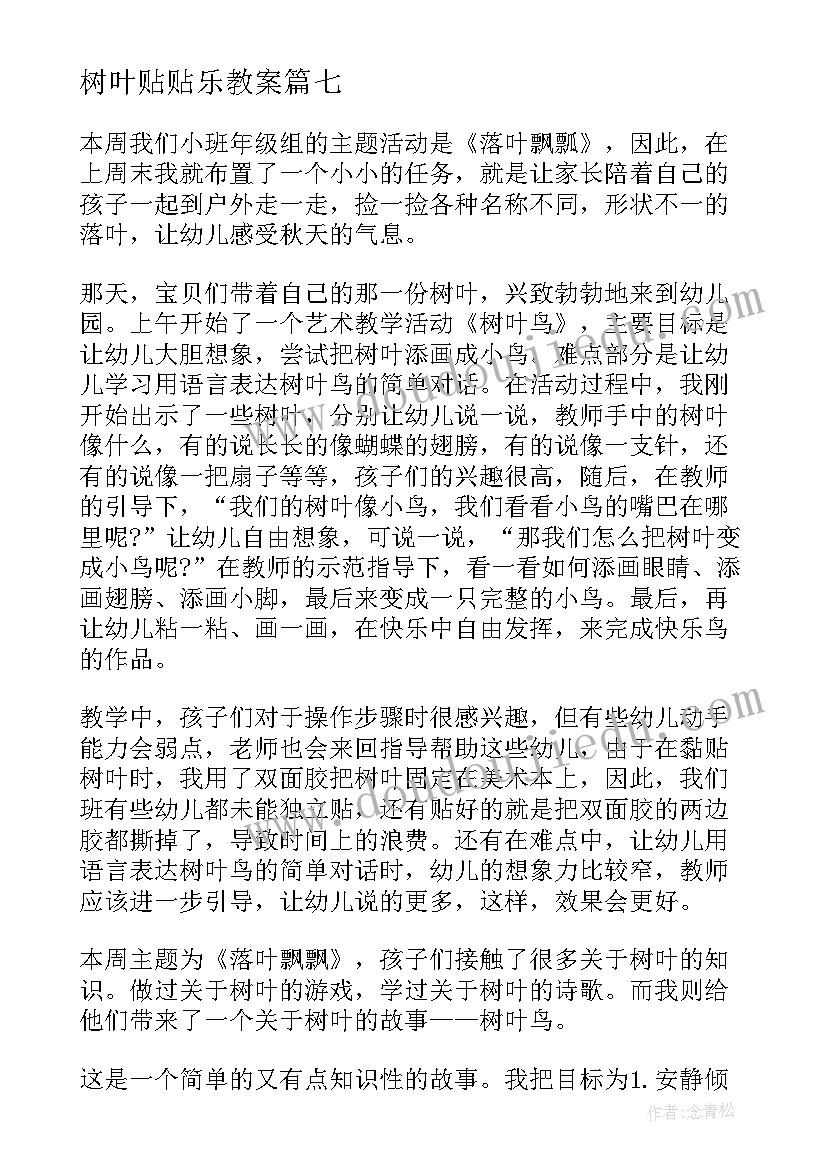 最新树叶贴贴乐教案 捡树叶教学反思(模板9篇)