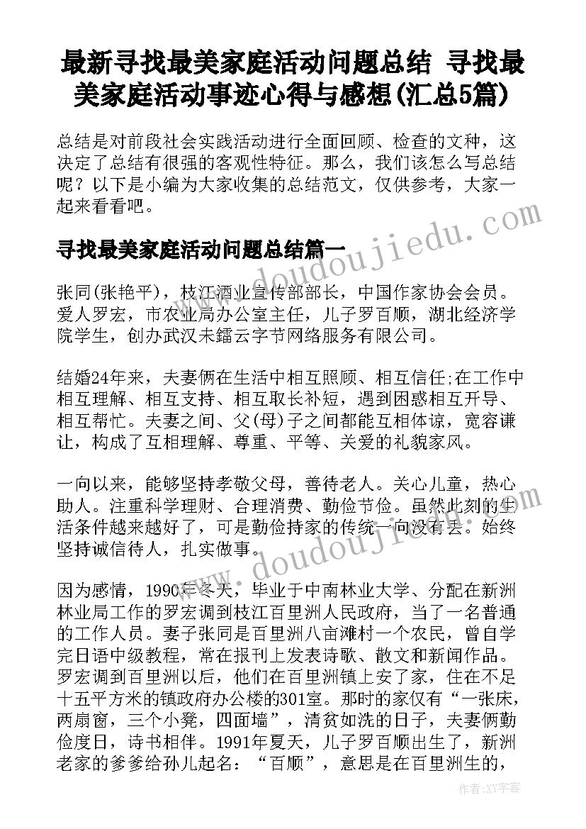 最新寻找最美家庭活动问题总结 寻找最美家庭活动事迹心得与感想(汇总5篇)