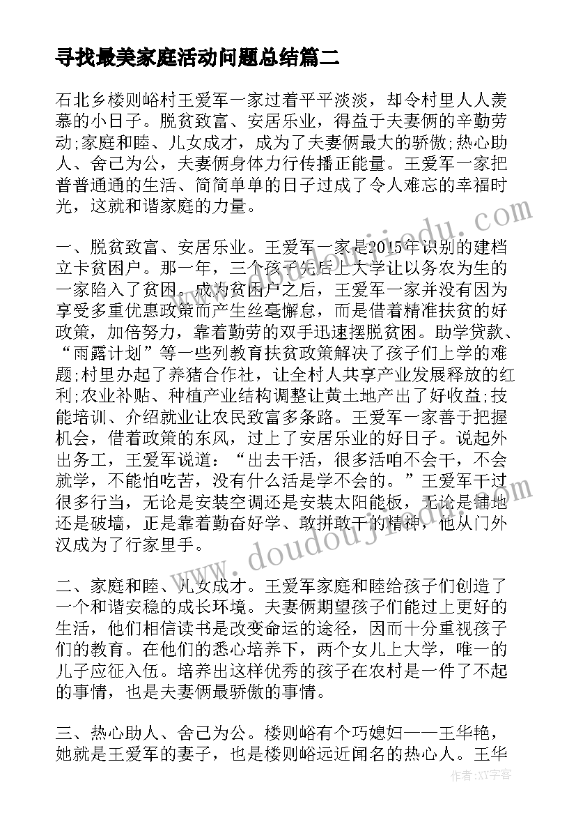 最新寻找最美家庭活动问题总结 寻找最美家庭活动事迹心得与感想(汇总5篇)