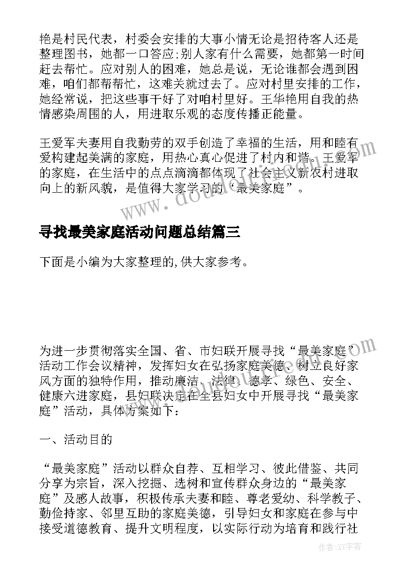 最新寻找最美家庭活动问题总结 寻找最美家庭活动事迹心得与感想(汇总5篇)