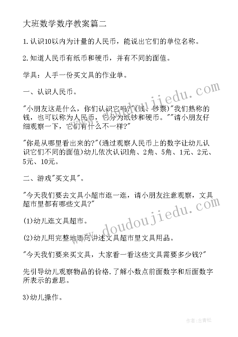 2023年大班数学数序教案(大全7篇)