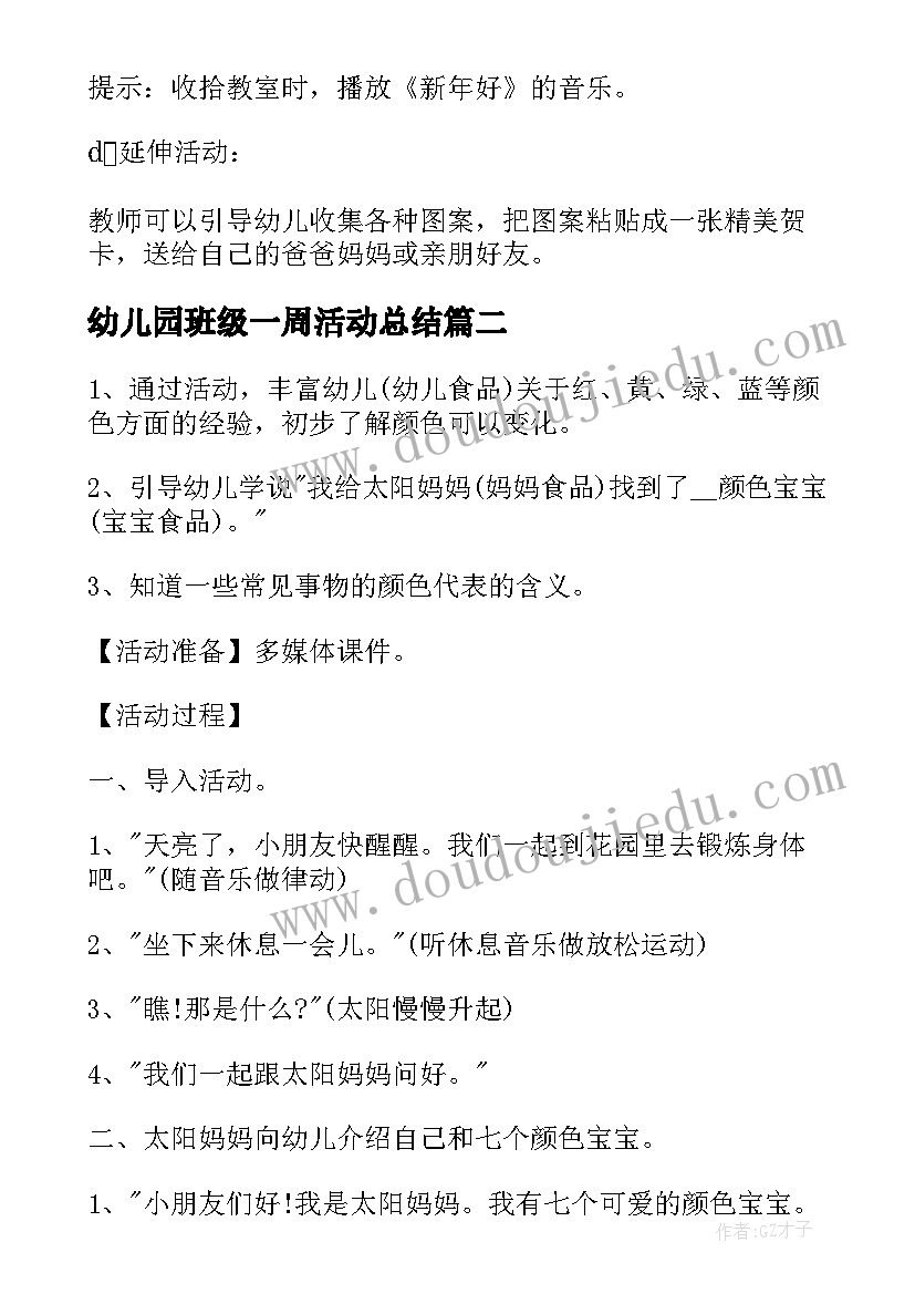 2023年幼儿园班级一周活动总结(优秀5篇)