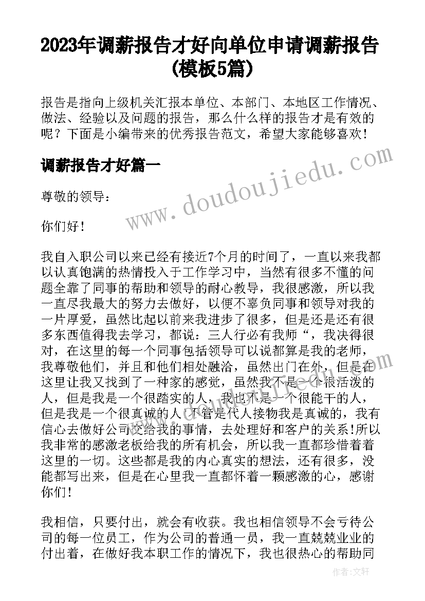 2023年调薪报告才好 向单位申请调薪报告(模板5篇)