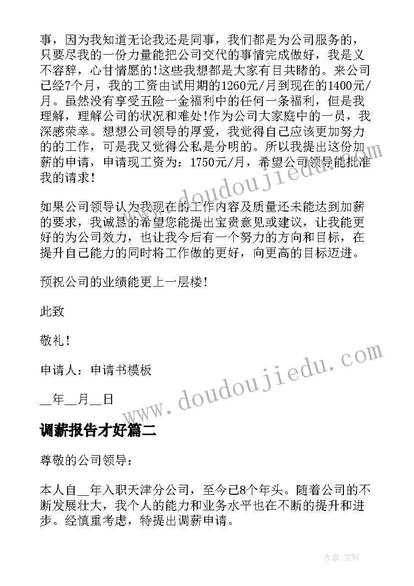 2023年调薪报告才好 向单位申请调薪报告(模板5篇)