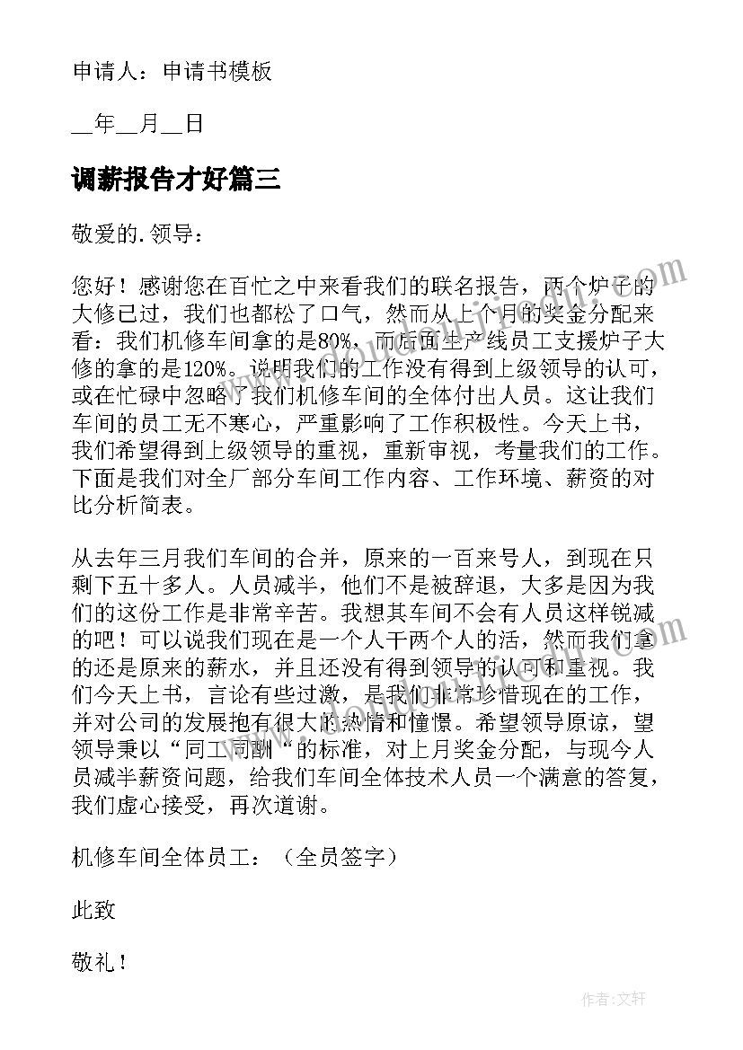 2023年调薪报告才好 向单位申请调薪报告(模板5篇)