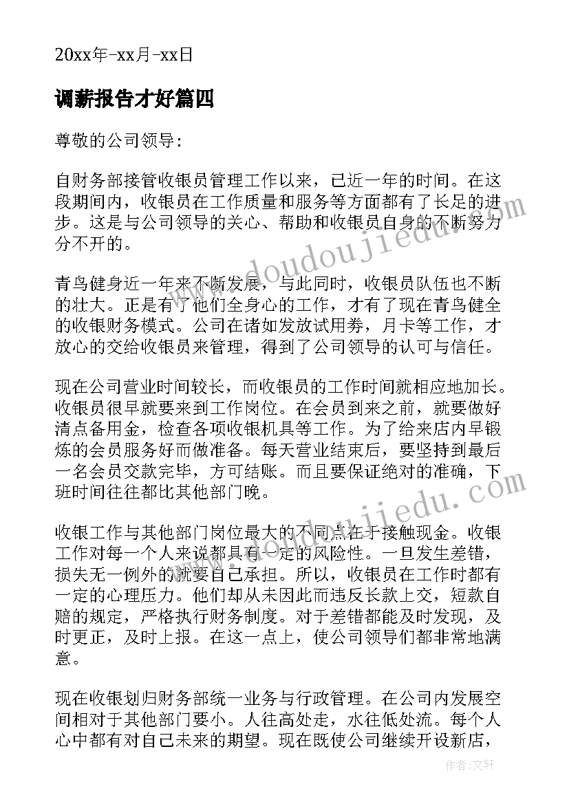 2023年调薪报告才好 向单位申请调薪报告(模板5篇)