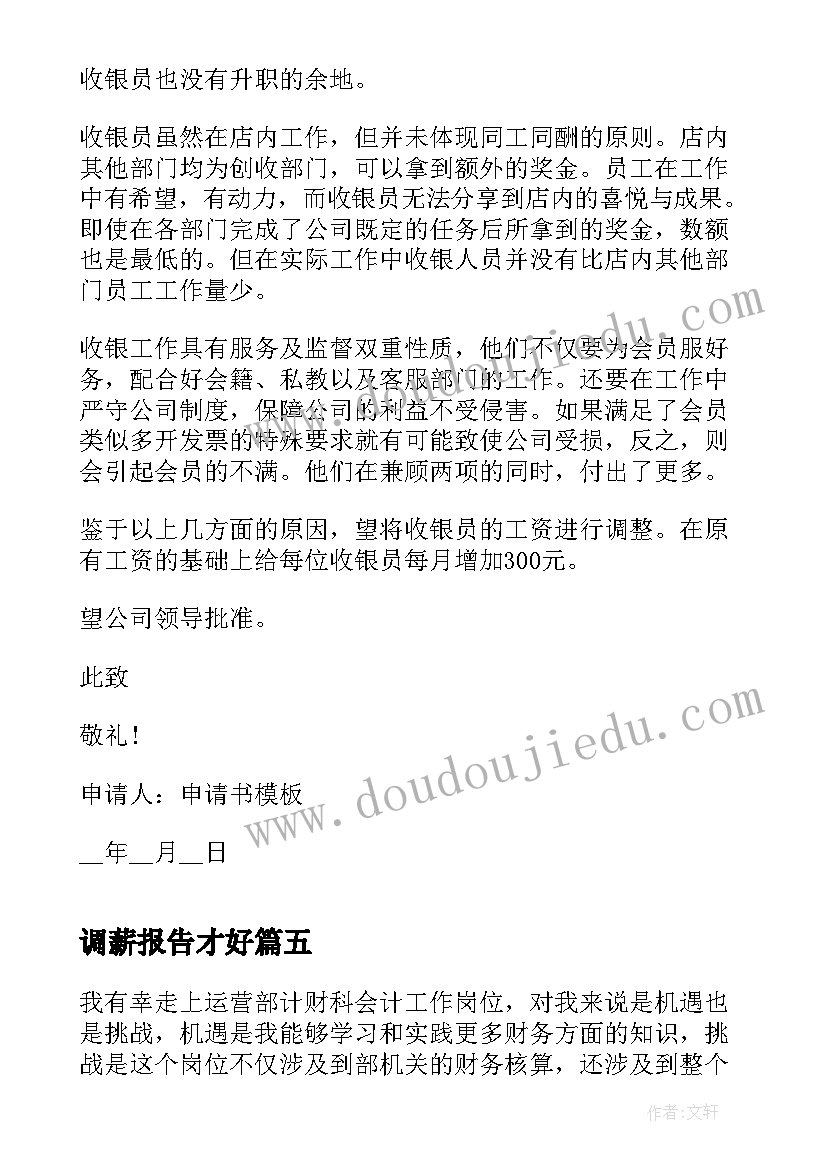 2023年调薪报告才好 向单位申请调薪报告(模板5篇)