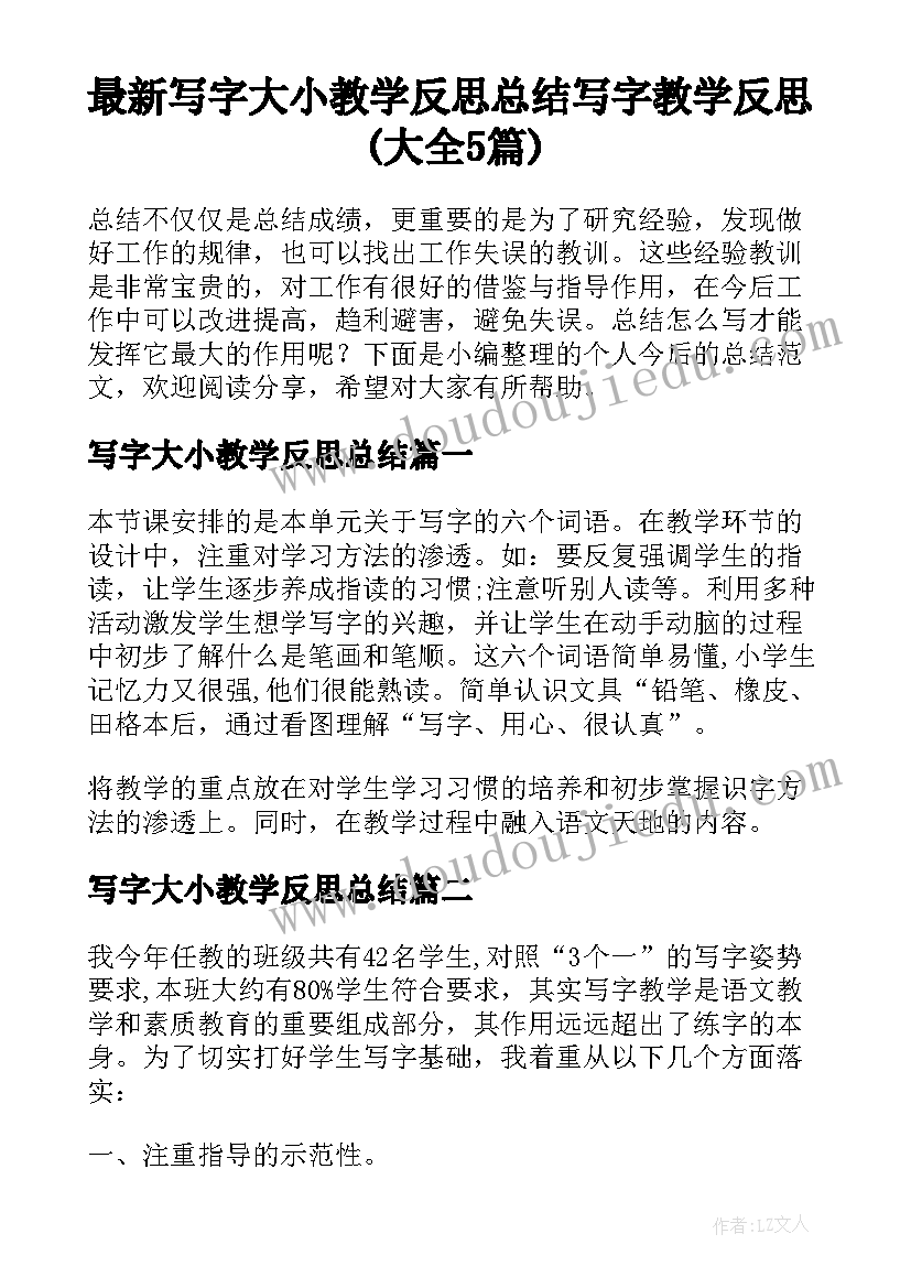 最新写字大小教学反思总结 写字教学反思(大全5篇)