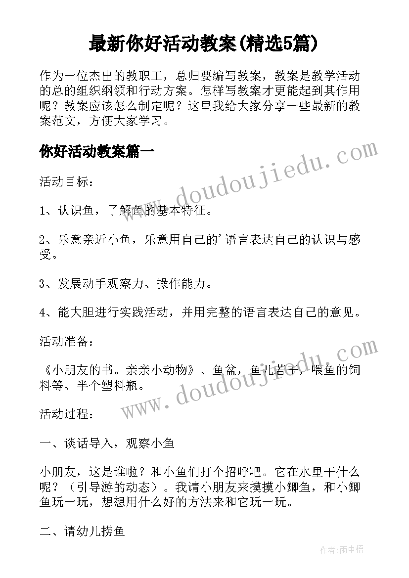 最新你好活动教案(精选5篇)