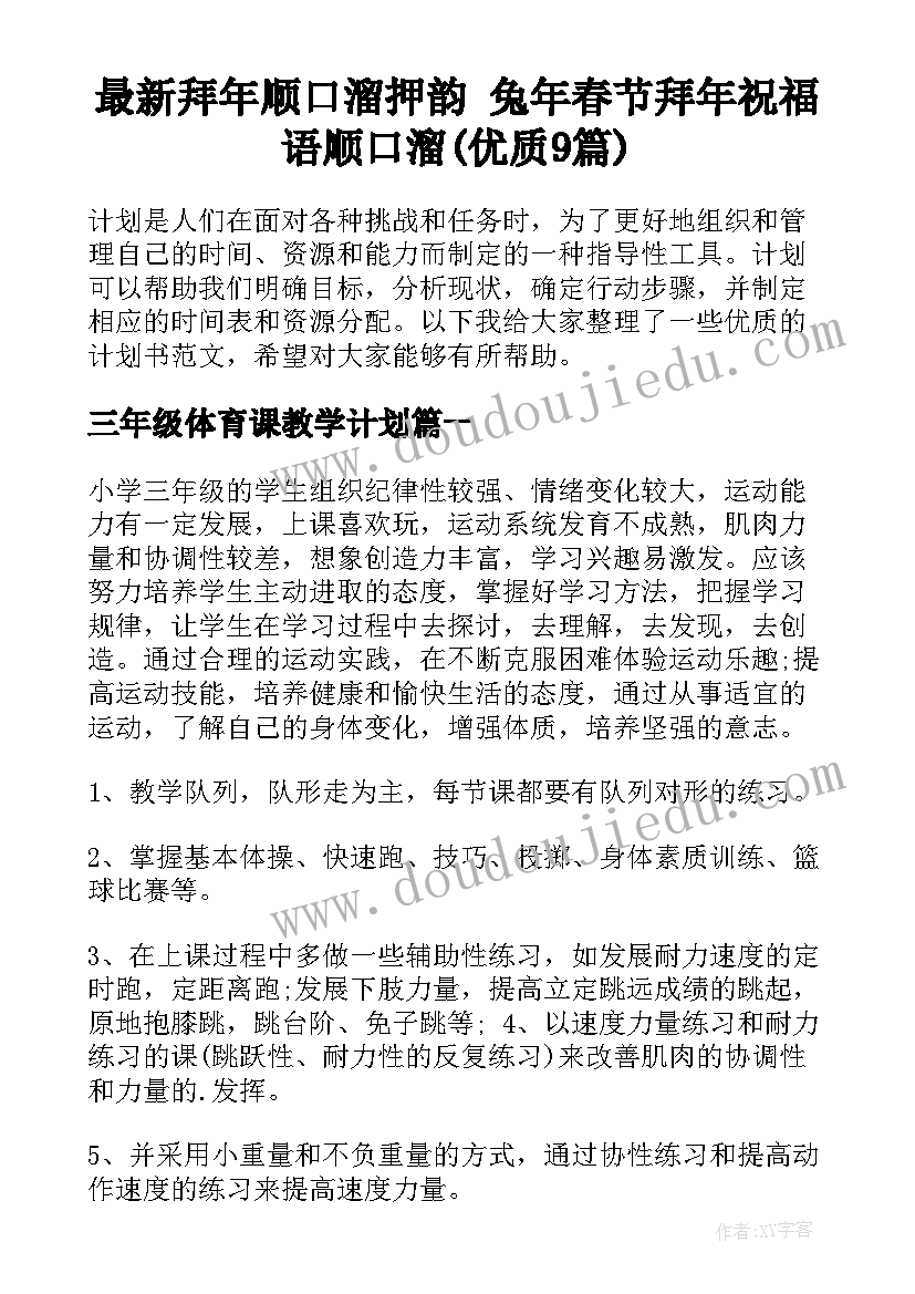 最新拜年顺口溜押韵 兔年春节拜年祝福语顺口溜(优质9篇)