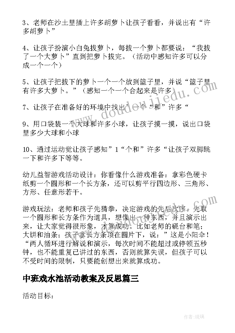 中班戏水池活动教案及反思(通用5篇)