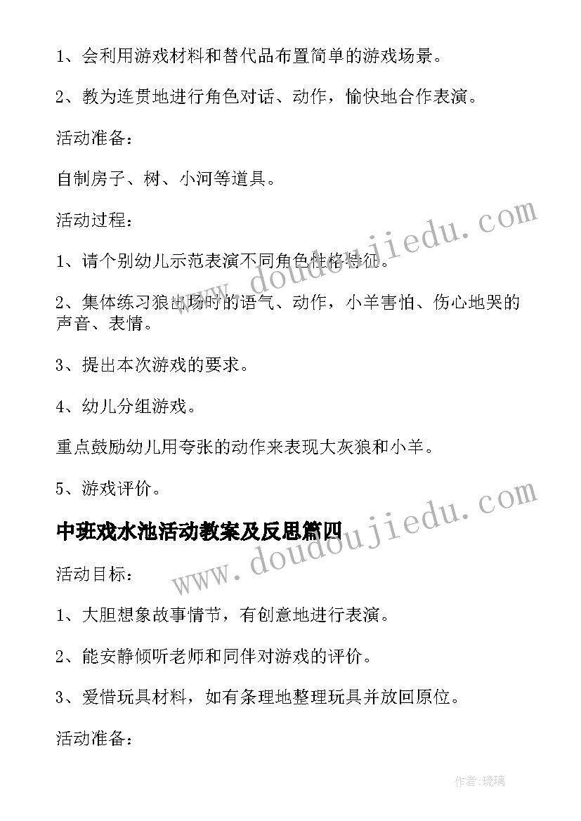 中班戏水池活动教案及反思(通用5篇)