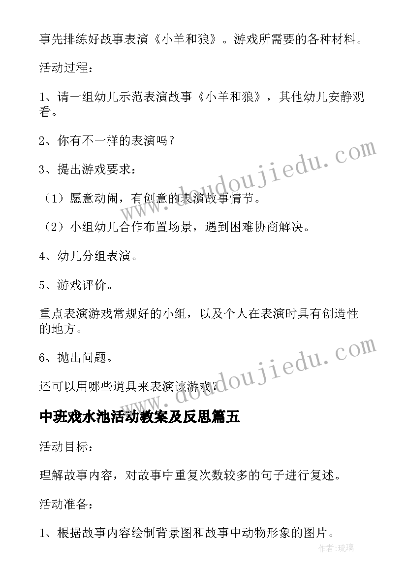 中班戏水池活动教案及反思(通用5篇)