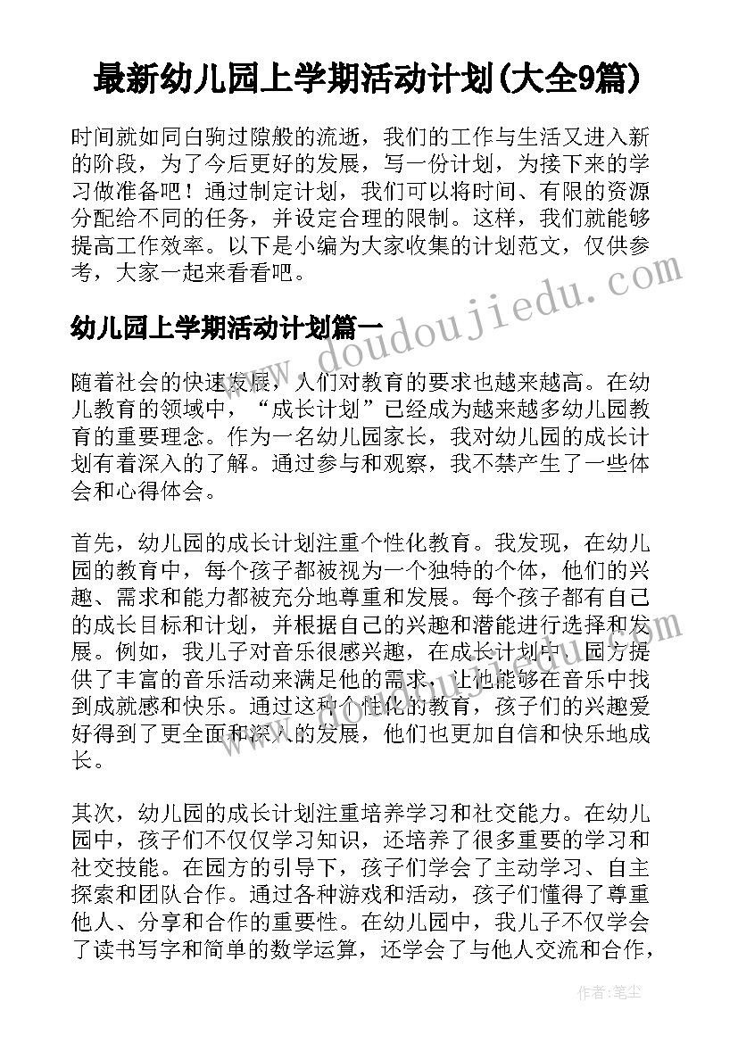 最新幼儿园上学期活动计划(大全9篇)