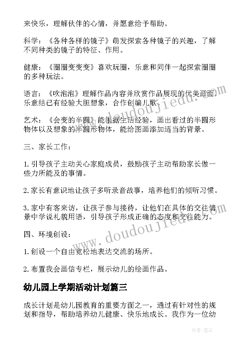 最新幼儿园上学期活动计划(大全9篇)