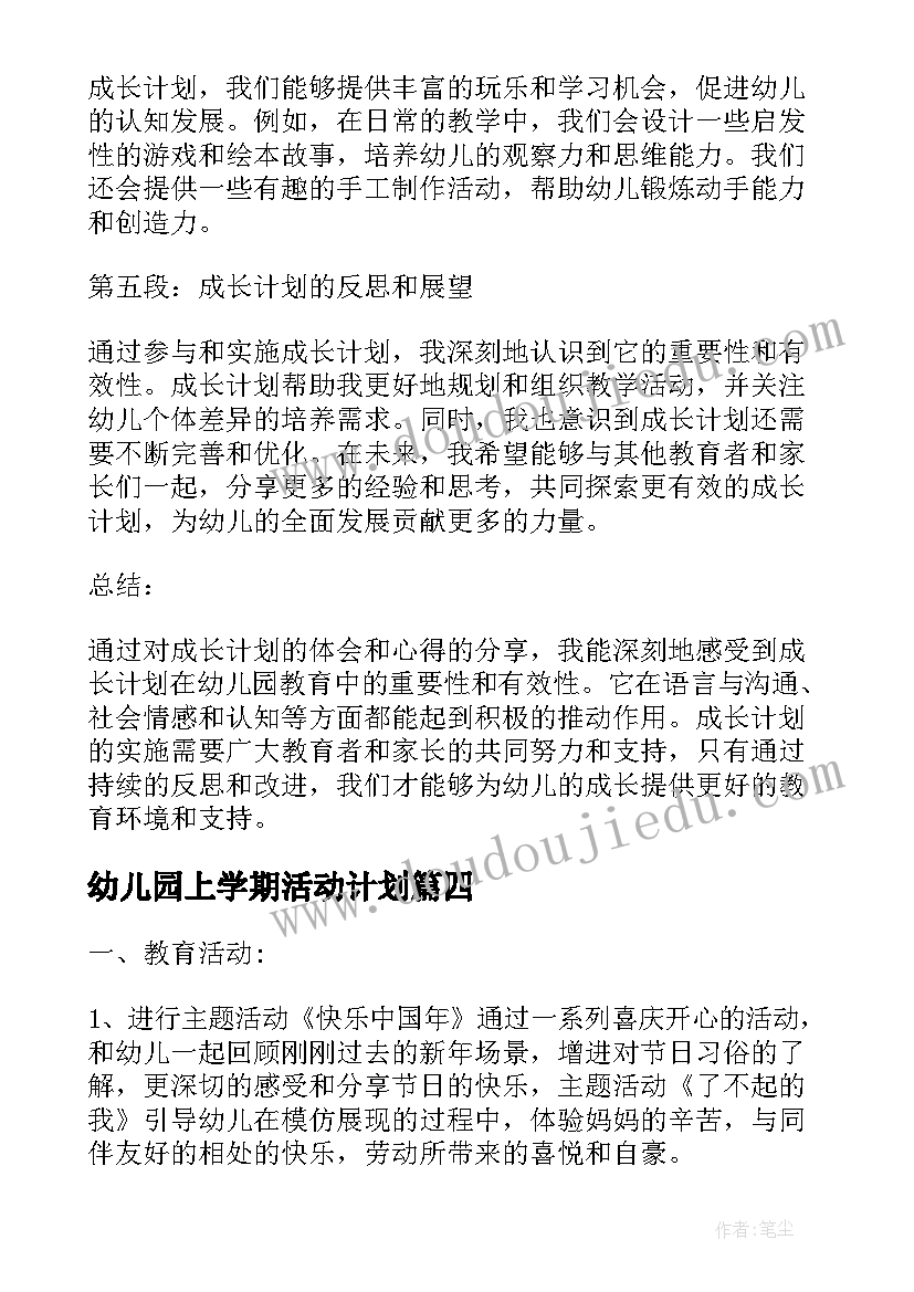 最新幼儿园上学期活动计划(大全9篇)