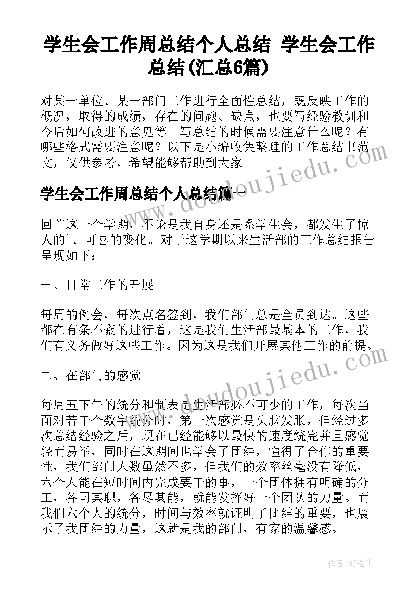 学生会工作周总结个人总结 学生会工作总结(汇总6篇)