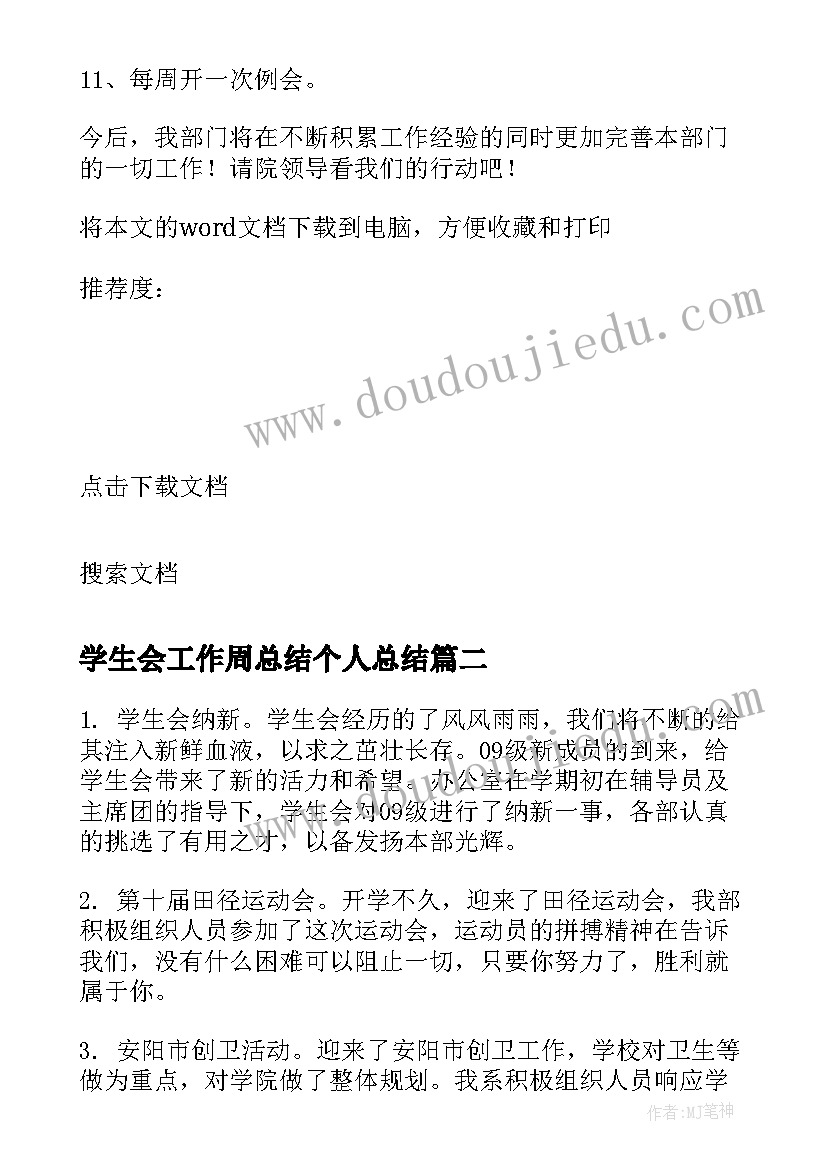 学生会工作周总结个人总结 学生会工作总结(汇总6篇)