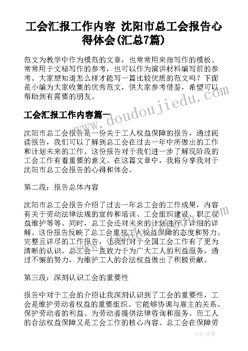 工会汇报工作内容 沈阳市总工会报告心得体会(汇总7篇)