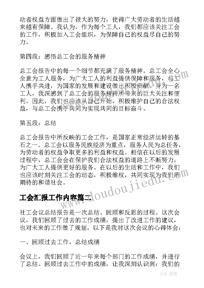 工会汇报工作内容 沈阳市总工会报告心得体会(汇总7篇)