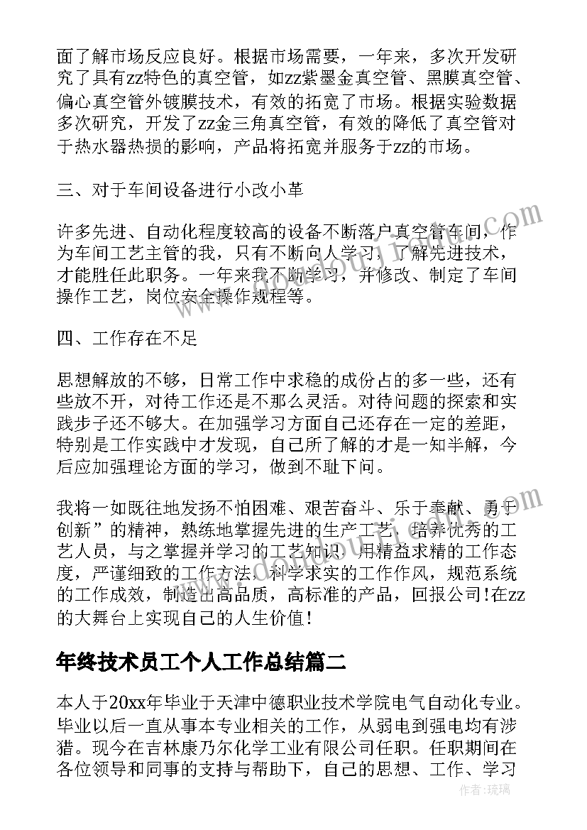 最新年终技术员工个人工作总结(汇总5篇)