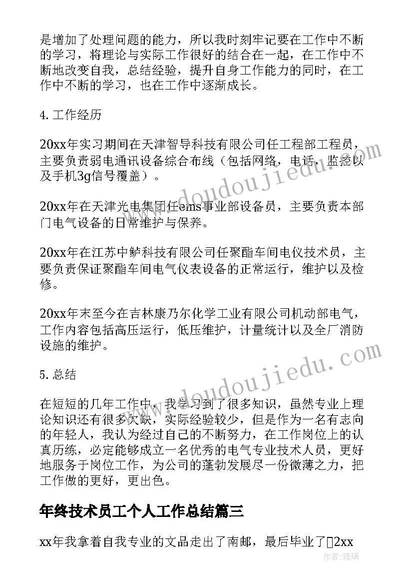 最新年终技术员工个人工作总结(汇总5篇)