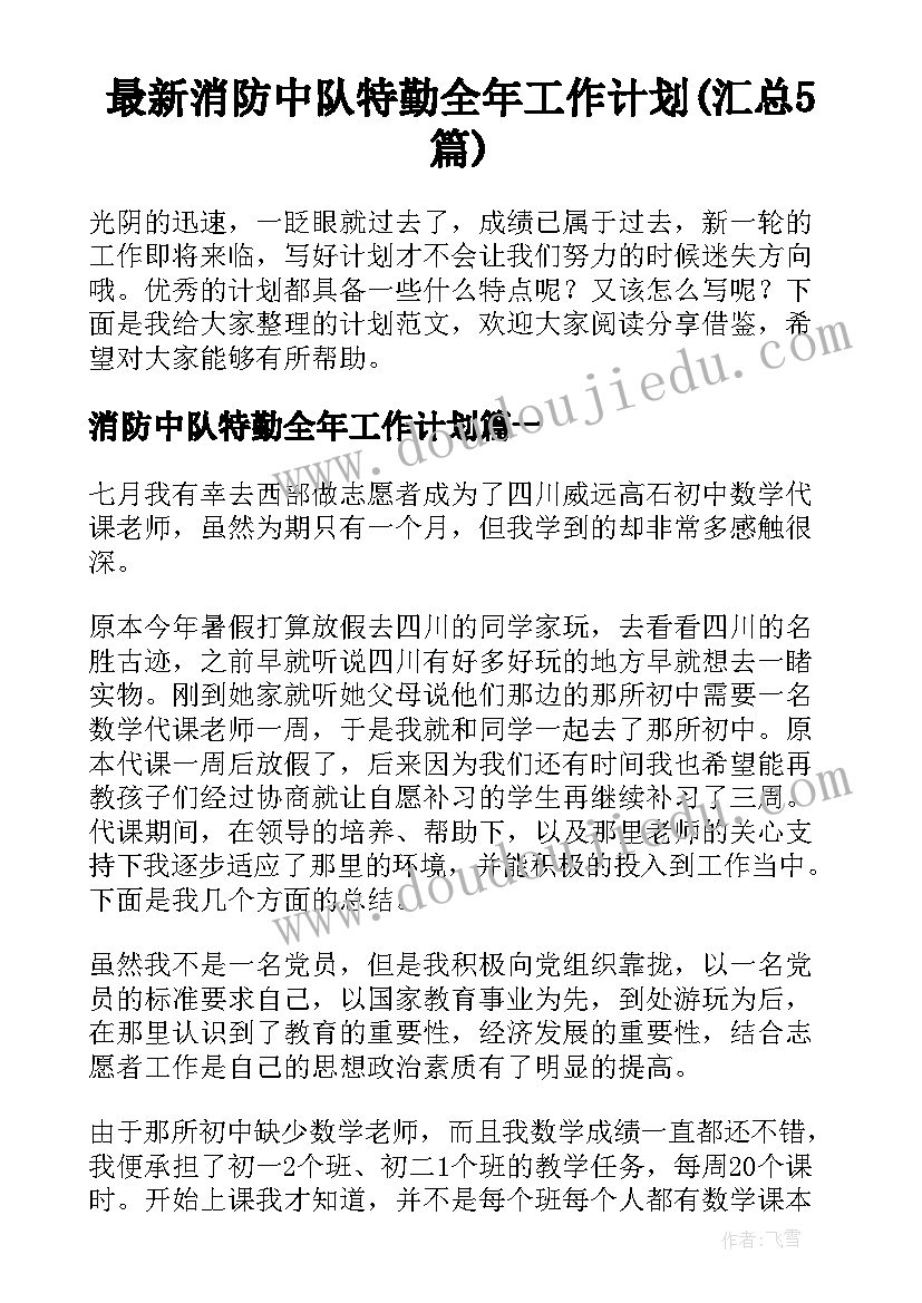 最新消防中队特勤全年工作计划(汇总5篇)