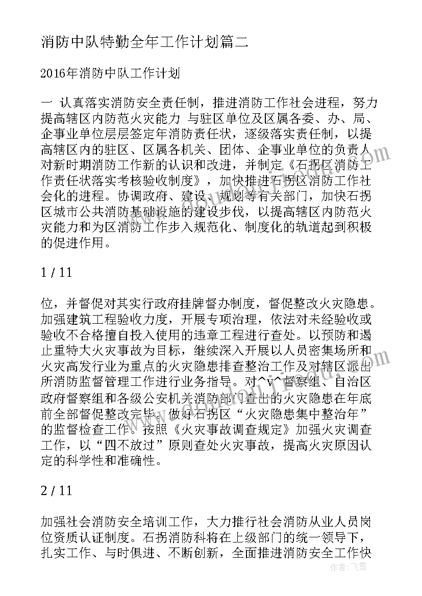 最新消防中队特勤全年工作计划(汇总5篇)