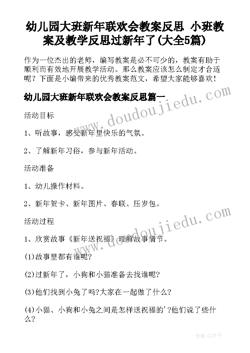 幼儿园大班新年联欢会教案反思 小班教案及教学反思过新年了(大全5篇)