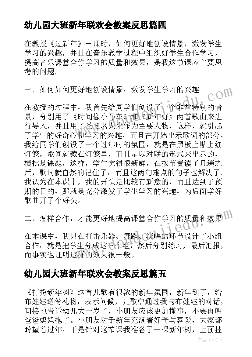 幼儿园大班新年联欢会教案反思 小班教案及教学反思过新年了(大全5篇)