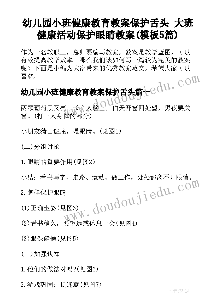 幼儿园小班健康教育教案保护舌头 大班健康活动保护眼睛教案(模板5篇)