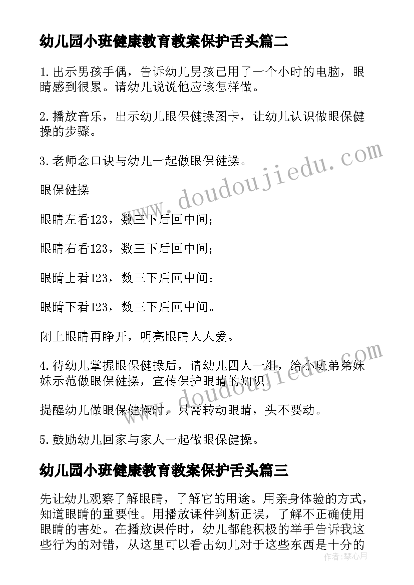 幼儿园小班健康教育教案保护舌头 大班健康活动保护眼睛教案(模板5篇)