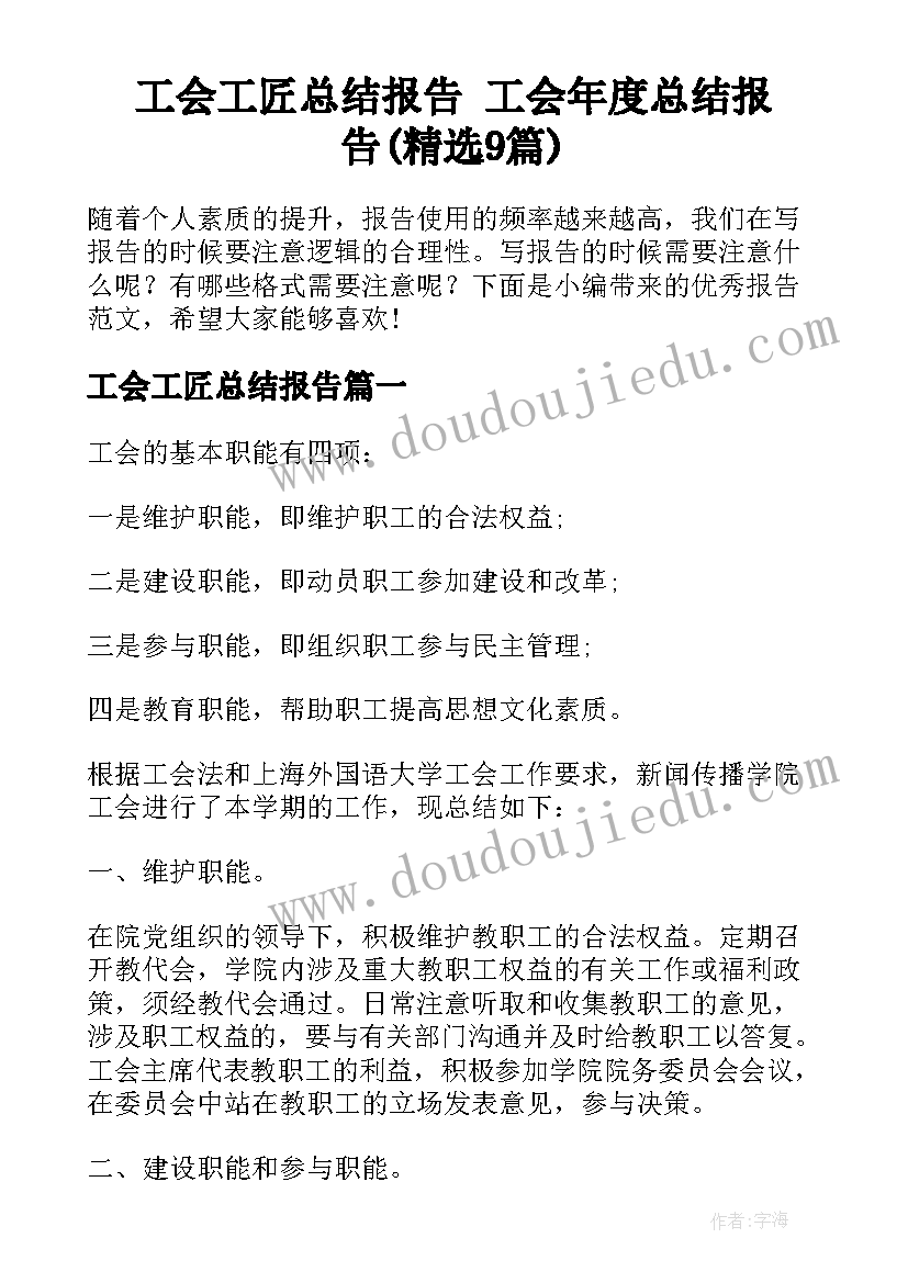 工会工匠总结报告 工会年度总结报告(精选9篇)