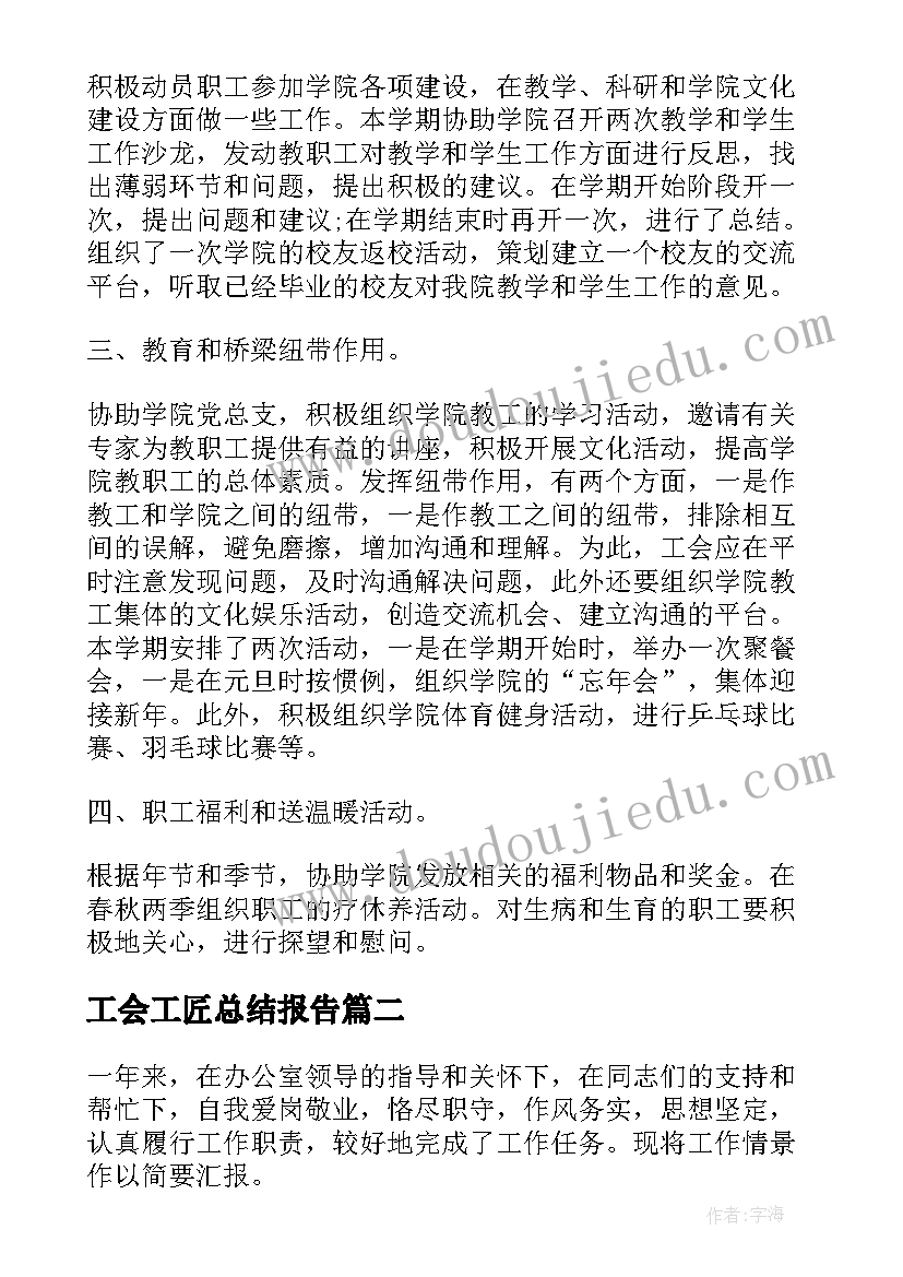 工会工匠总结报告 工会年度总结报告(精选9篇)