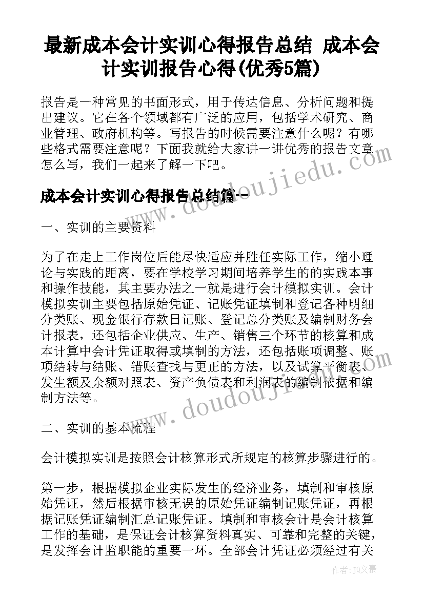 最新成本会计实训心得报告总结 成本会计实训报告心得(优秀5篇)