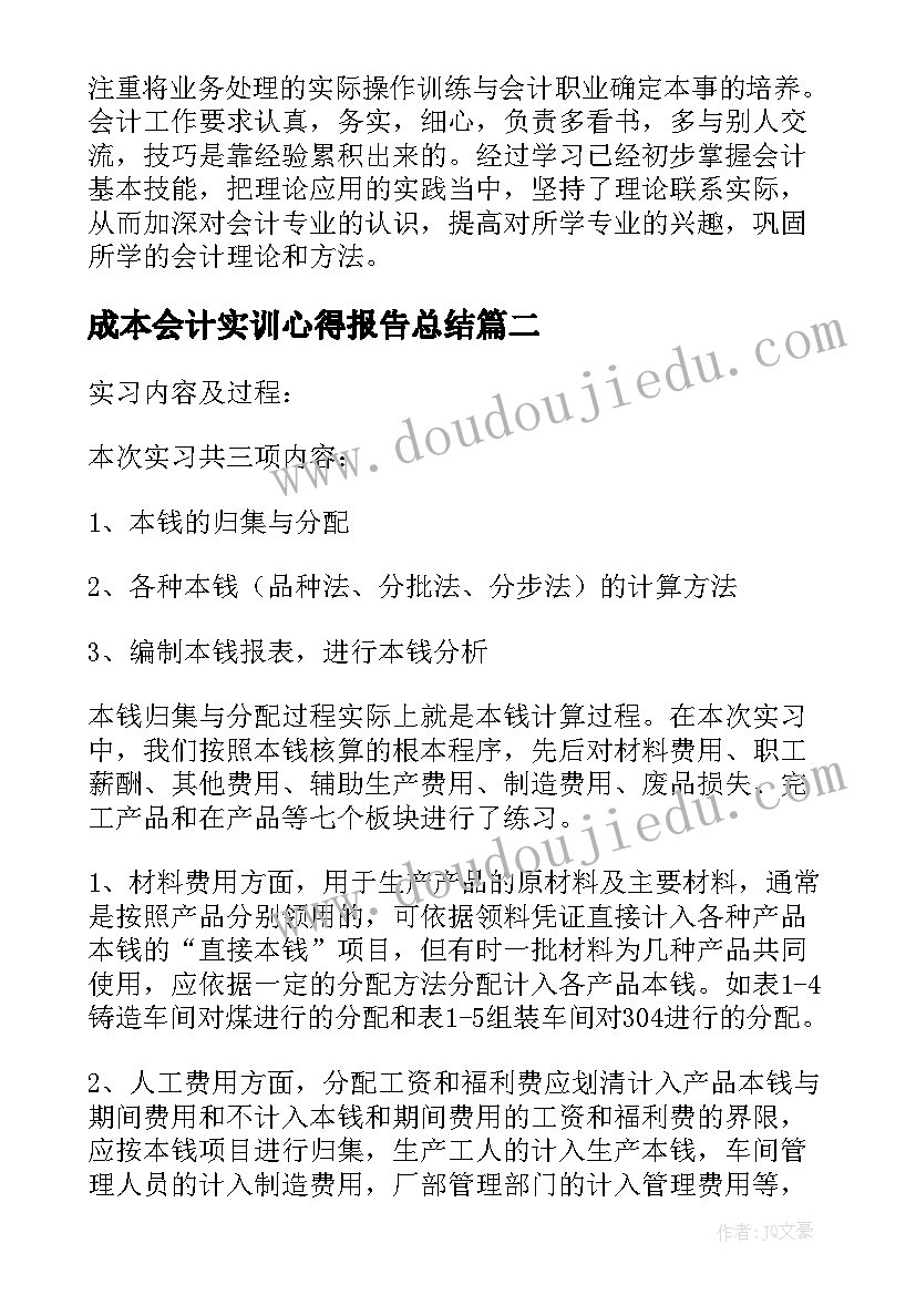 最新成本会计实训心得报告总结 成本会计实训报告心得(优秀5篇)