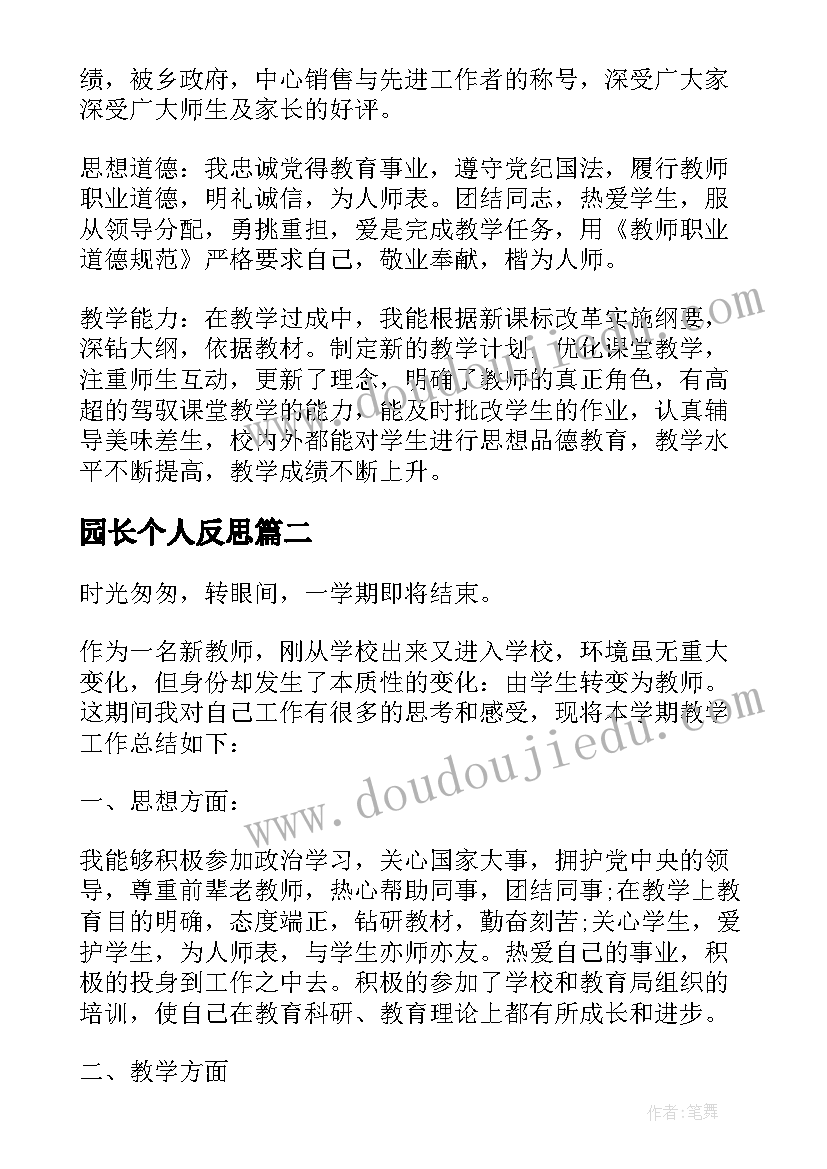 2023年园长个人反思 教师进行教学反思自我评价(模板5篇)