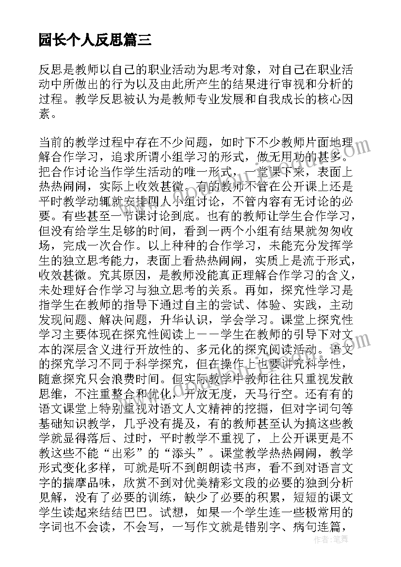 2023年园长个人反思 教师进行教学反思自我评价(模板5篇)