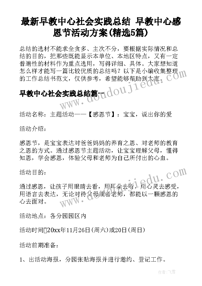 最新早教中心社会实践总结 早教中心感恩节活动方案(精选5篇)