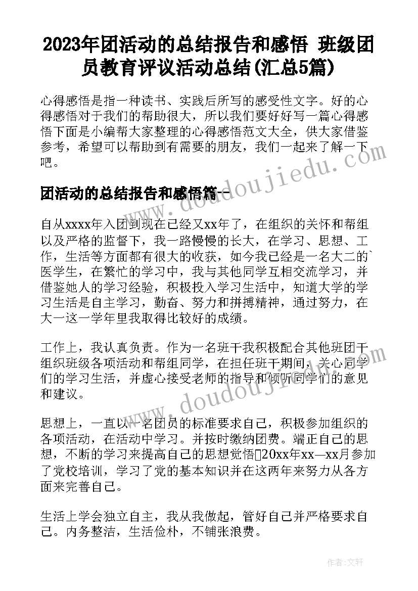 2023年团活动的总结报告和感悟 班级团员教育评议活动总结(汇总5篇)