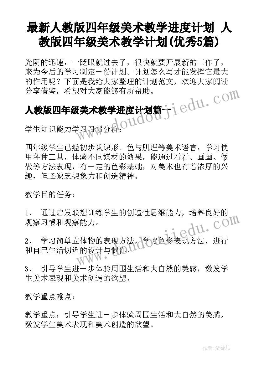 最新人教版四年级美术教学进度计划 人教版四年级美术教学计划(优秀5篇)