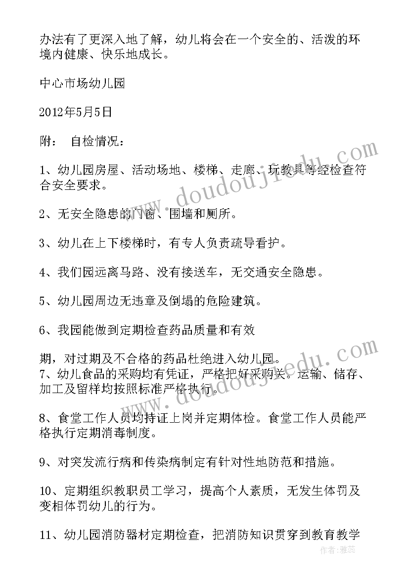 最新班级自查报告幼儿园(精选8篇)