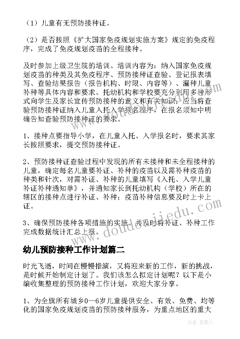 2023年幼儿预防接种工作计划(通用5篇)